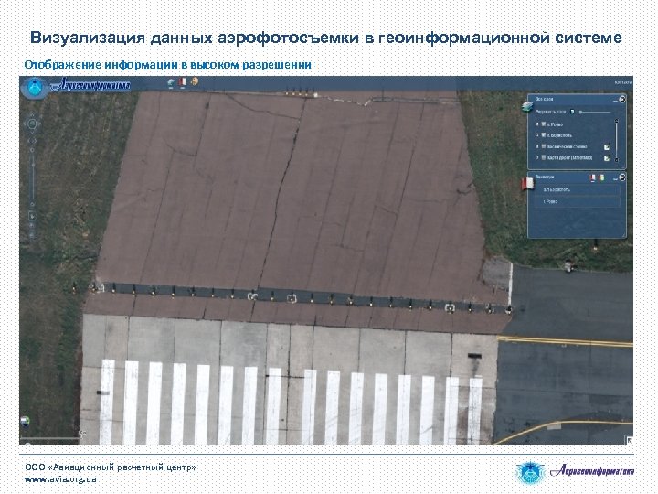 Визуализация данных аэрофотосъемки в геоинформационной системе Отображение информации в высоком разрешении ООО «Авиационный расчетный