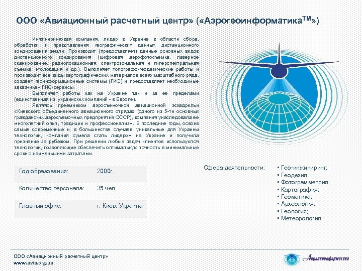 ООО «Авиационный расчетный центр» ( «Аэрогеоинформатика. ТМ» ) Инжиниринговая компания, лидер в Украине в
