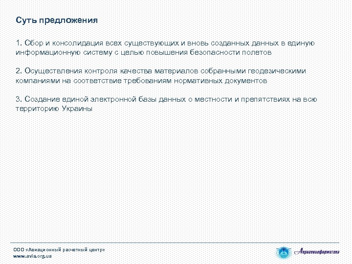 Суть предложения 1. Сбор и консолидация всех существующих и вновь созданных в единую информационную