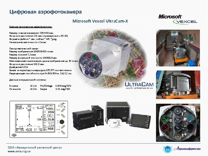 Цифровая аэрофотокамера Microsoft Vexcel Ultra. Cam-X Краткие технические характеристики: Размер снимка эквивалент 230 Х