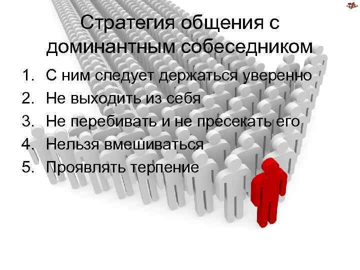 Стратегии общения