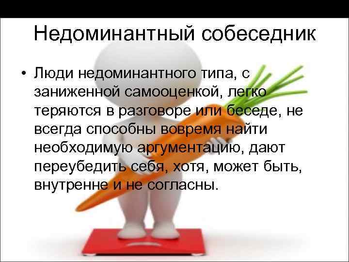 Собеседник это. Недоминантный собеседник. Доминантный и недоминантный собеседник. Недоминантный Тип собеседника. Недоминантный собеседник плюсы и минусы.