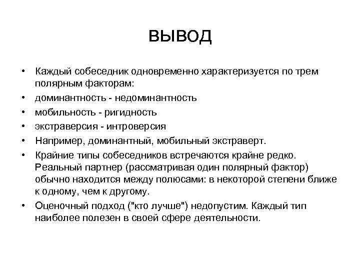 Вывод каждый. Ригидный Тип собеседника. Недоминантный собеседник. Ригидность мобильность. Доминантный и недоминантный собеседник.