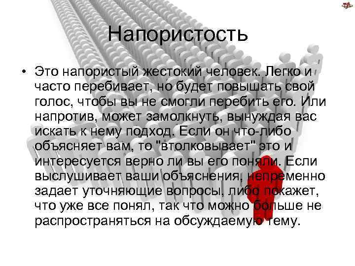 Напористый это. Напористость. Напористость значение слова. Напористый человек. Напористое поведение.