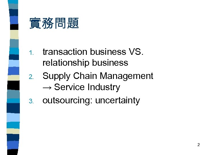實務問題 1. 2. 3. transaction business VS. relationship business Supply Chain Management → Service