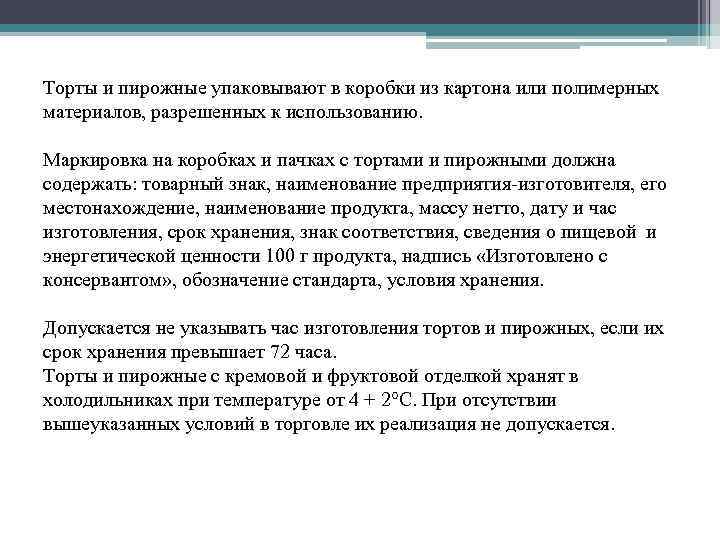 Торты и пирожные упаковывают в коробки из картона или полимерных материалов, разрешенных к использованию.