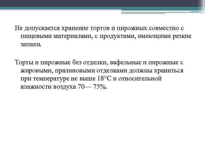 Не допускается хранение тортов и пирожных совместно с пищевыми материалами, с продуктами, имеющими резкие