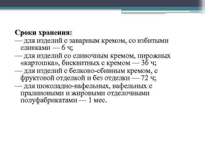 Сроки хранения: — для изделий с заварным кремом, со взбитыми сливками — 6 ч;