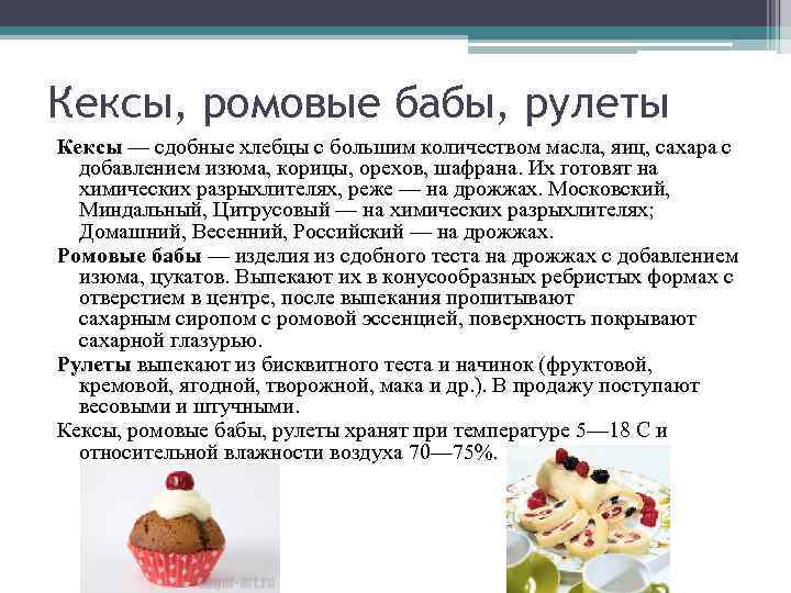 Кексы, ромовые бабы, рулеты Кексы — сдобные хлебцы с большим количеством масла, яиц, сахара