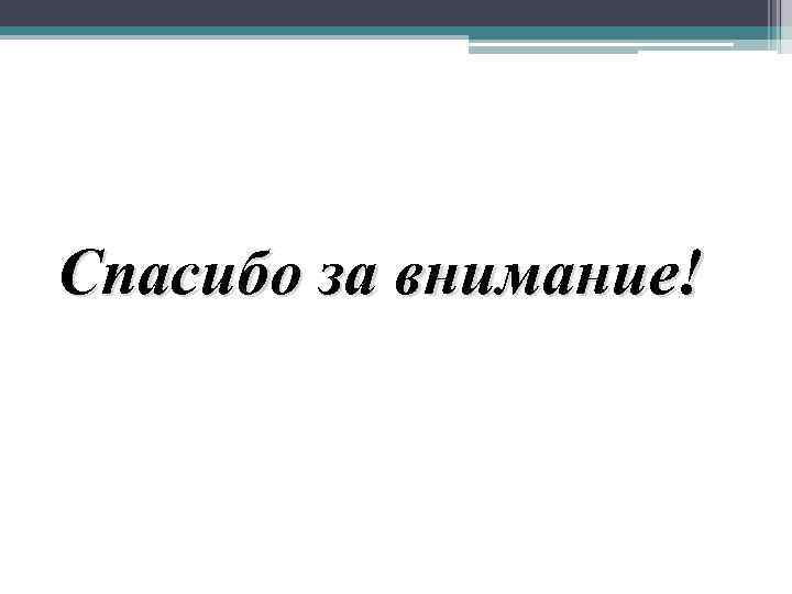 Спасибо за внимание! 