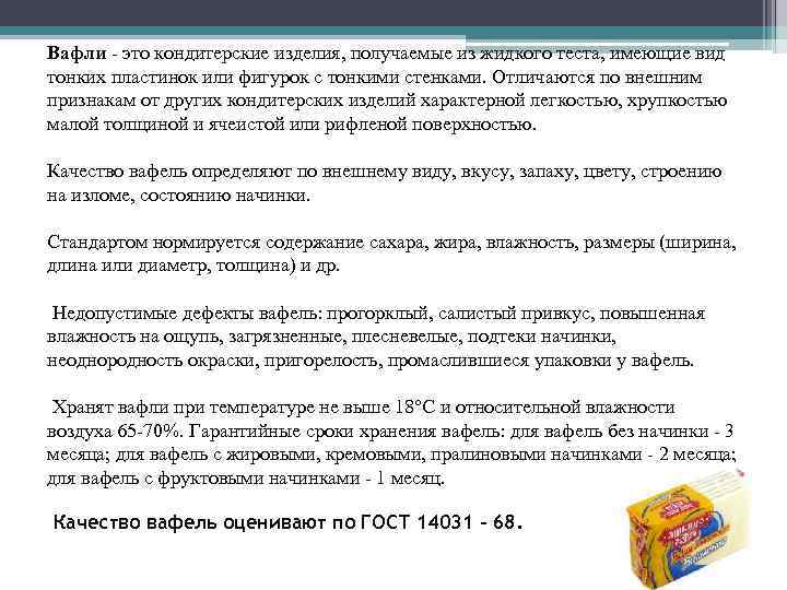 Вафли - это кондитерские изделия, получаемые из жидкого теста, имеющие вид тонких пластинок или