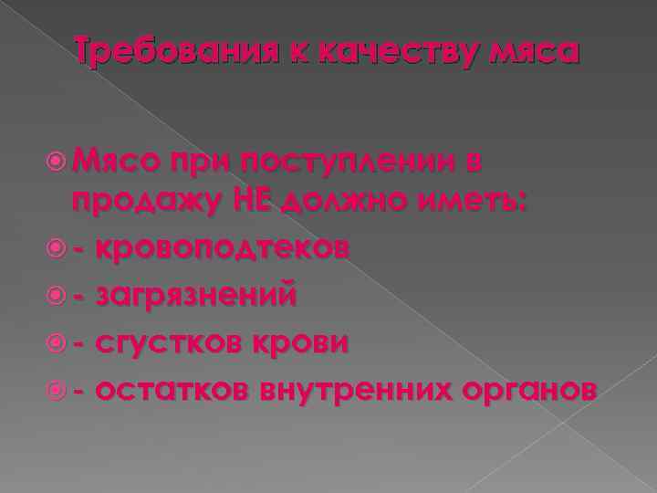 Требования к качеству мяса Мясо при поступлении в продажу НЕ должно иметь: - кровоподтеков