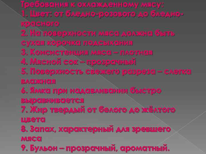 Требования к охлажденному мясу: 1. Цвет: от бледно-розового до бледнокрасного 2. На поверхности мяса