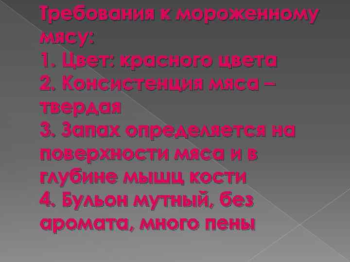 Требования к мороженному мясу: 1. Цвет: красного цвета 2. Консистенция мяса – твердая 3.
