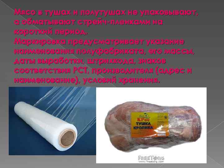 Мясо в тушах и полутушах не упаковывают, а обматывают стрейч-пленками на короткий период. Маркировка