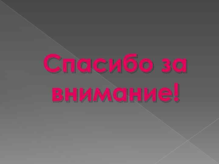 Спасибо за внимание! 