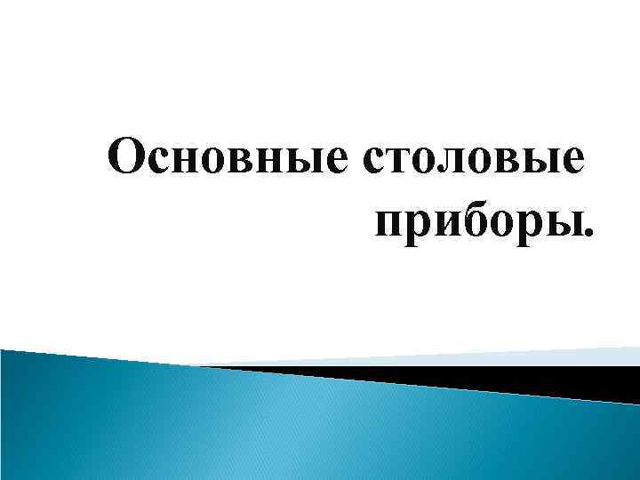 Основные столовые приборы. 