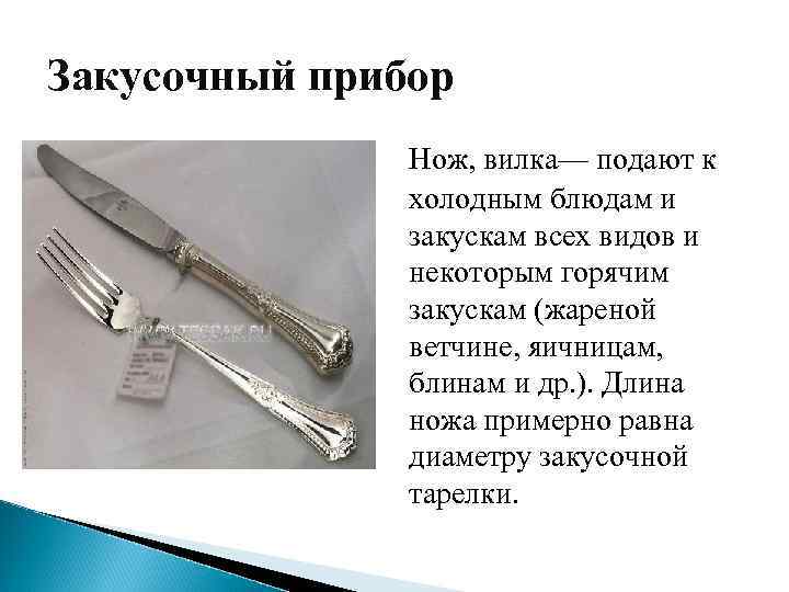 Закусочный прибор Нож, вилка— подают к холодным блюдам и закускам всех видов и некоторым