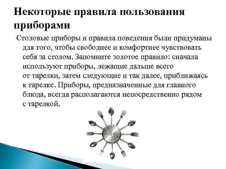 Некоторые правила пользования приборами Столовые приборы и правила поведения были придуманы для того, чтобы