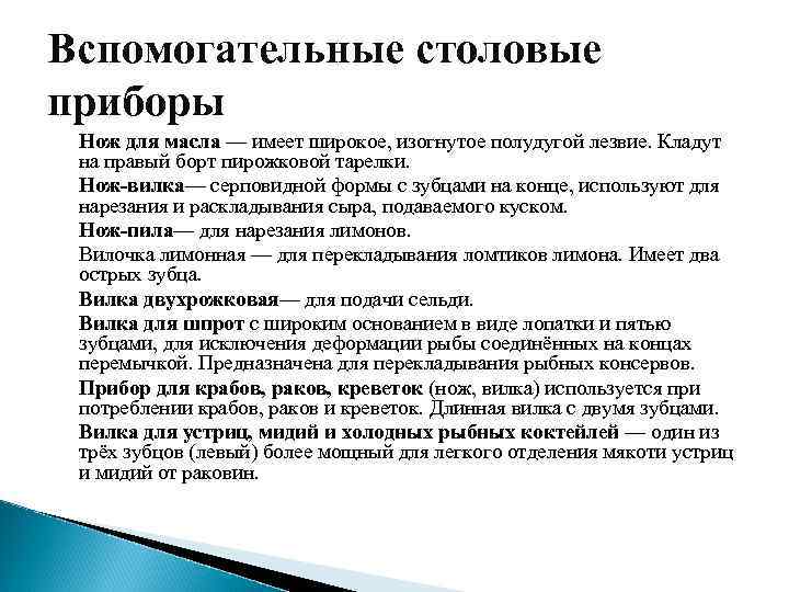Вспомогательные столовые приборы Нож для масла — имеет широкое, изогнутое полудугой лезвие. Кладут на