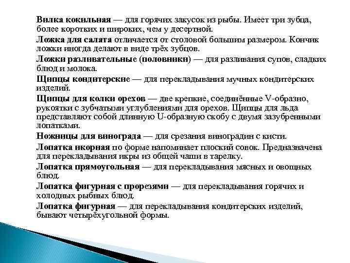 Вилка кокильная — для горячих закусок из рыбы. Имеет три зубца, более коротких и