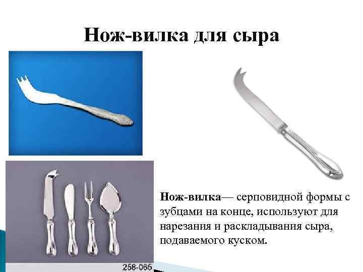 Вилка относится к накалывать как нож. Вилочки для сыра. Нож-вилка для нарезки и раскладки сыра. Нож-вилка серповидной формы. Серповидный нож вилка для раскладки сыра.