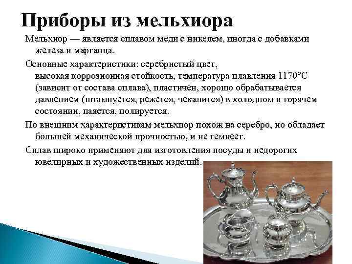 Приборы из мельхиора Мельхиор — является сплавом меди с никелем, иногда с добавками железа