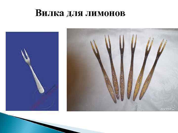 Вилка для лимонов 