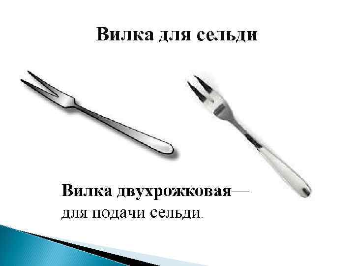 Вилка для сельди Вилка двухрожковая— для подачи сельди. 