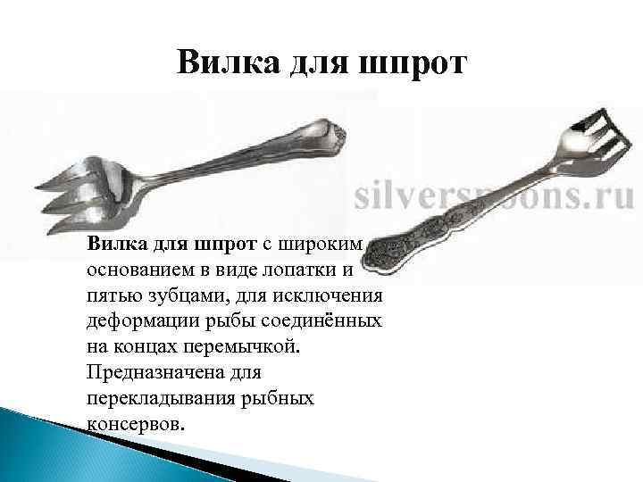 Вилка для шпрот с широким основанием в виде лопатки и пятью зубцами, для исключения