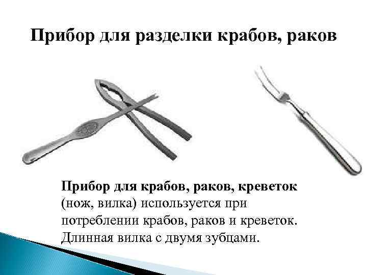 Прибор для разделки крабов, раков Прибор для крабов, раков, креветок (нож, вилка) используется при