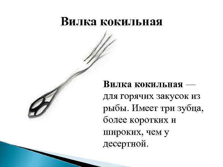 Более короткий. Кокильная вилка. Вилка кокильная для горячих закусок. Вилка для горячих закусок из рыбы. Кокильная вилка для чего.