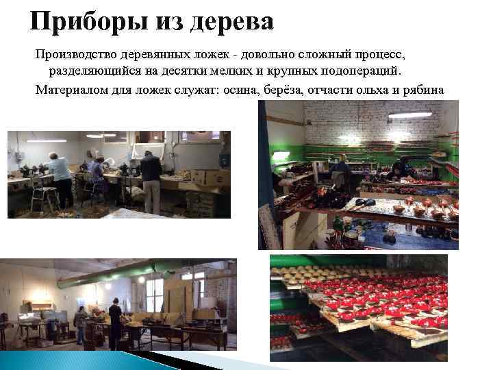 Приборы из дерева Производство деревянных ложек - довольно сложный процесс, разделяющийся на десятки мелких