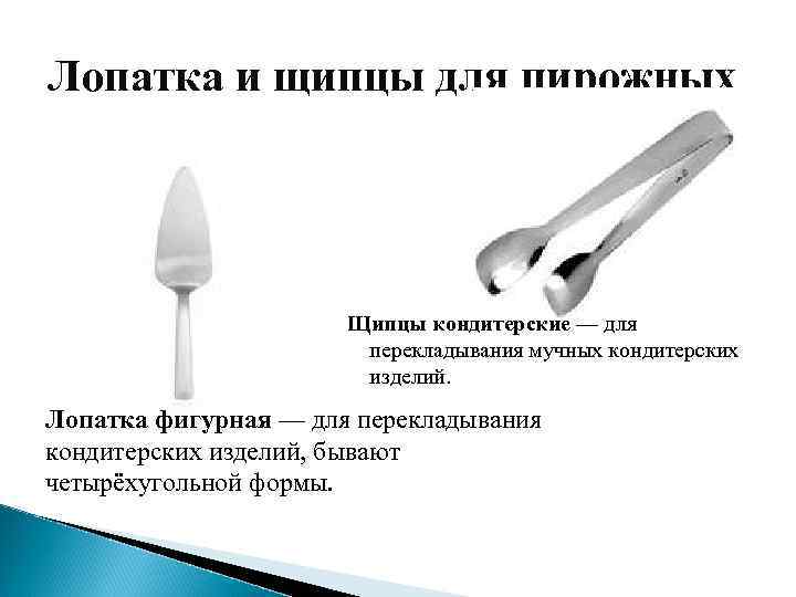 Лопатка и щипцы для пирожных Щипцы кондитерские — для перекладывания мучных кондитерских изделий. Лопатка