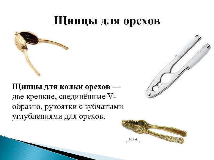 Щипцы для орехов Щипцы для колки орехов — две крепкие, соединённые Vобразно, рукоятки с