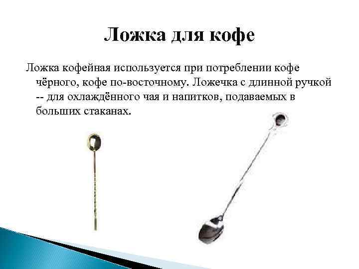 Ложка для кофе Ложка кофейная используется при потреблении кофе чёрного, кофе по-восточному. Ложечка с