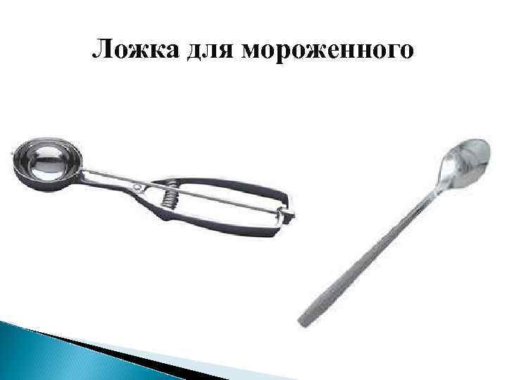 Ложка для мороженного 