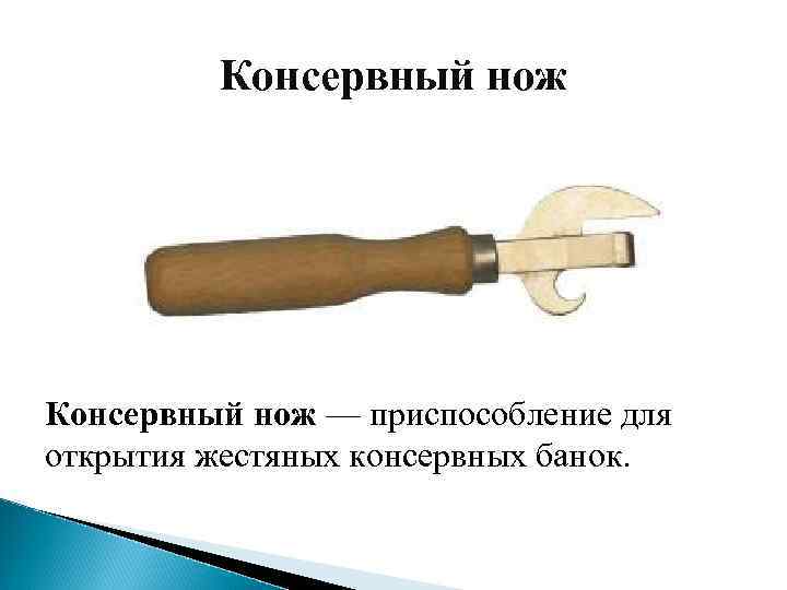 Консервный нож — приспособление для открытия жестяных консервных банок. 