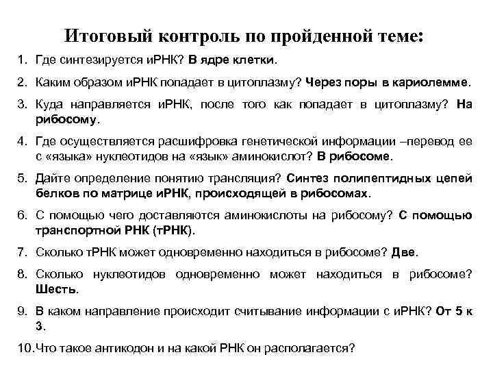 Итоговый контроль по пройденной теме: 1. Где синтезируется и. РНК? В ядре клетки. 2.