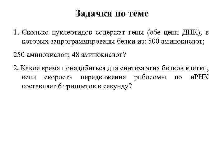 Задачки по теме 1. Сколько нуклеотидов содержат гены (обе цепи ДНК), в которых запрограммированы