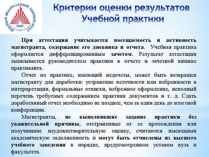 При аттестации учитывается посещаемость и активность магистранта, содержание его дневника и отчета. Учебная практика