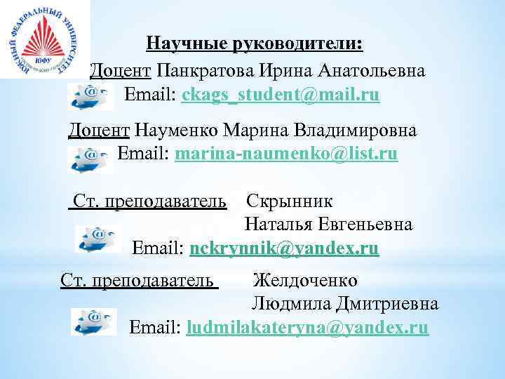 Научные руководители: Доцент Панкратова Ирина Анатольевна Еmail: ckags_student@mail. ru Доцент Науменко Марина Владимировна Еmail:
