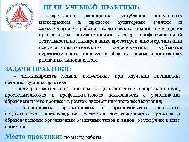  ЦЕЛИ УЧЕБНОЙ ПРАКТИКИ: закрепление, расширение, углубление полученных магистрантом в процессе аудиторных занятий и