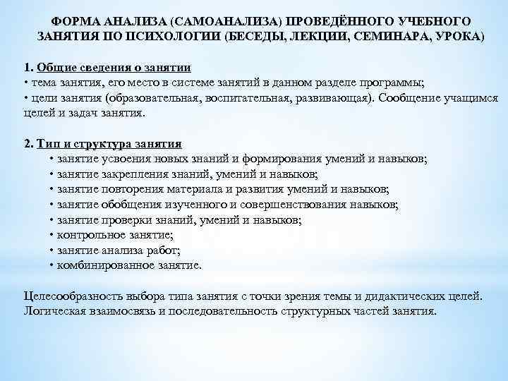 ФОРМА АНАЛИЗА (САМОАНАЛИЗА) ПРОВЕДЁННОГО УЧЕБНОГО ЗАНЯТИЯ ПО ПСИХОЛОГИИ (БЕСЕДЫ, ЛЕКЦИИ, СЕМИНАРА, УРОКА) 1. Общие