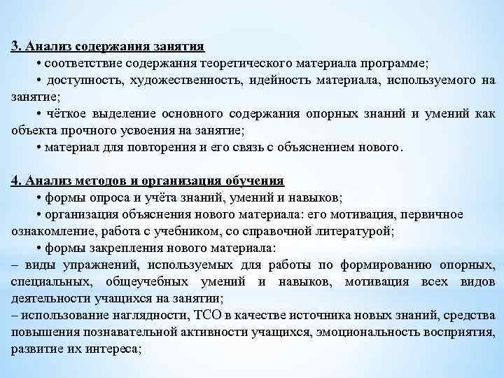 3. Анализ содержания занятия • соответствие содержания теоретического материала программе; • доступность, художественность, идейность