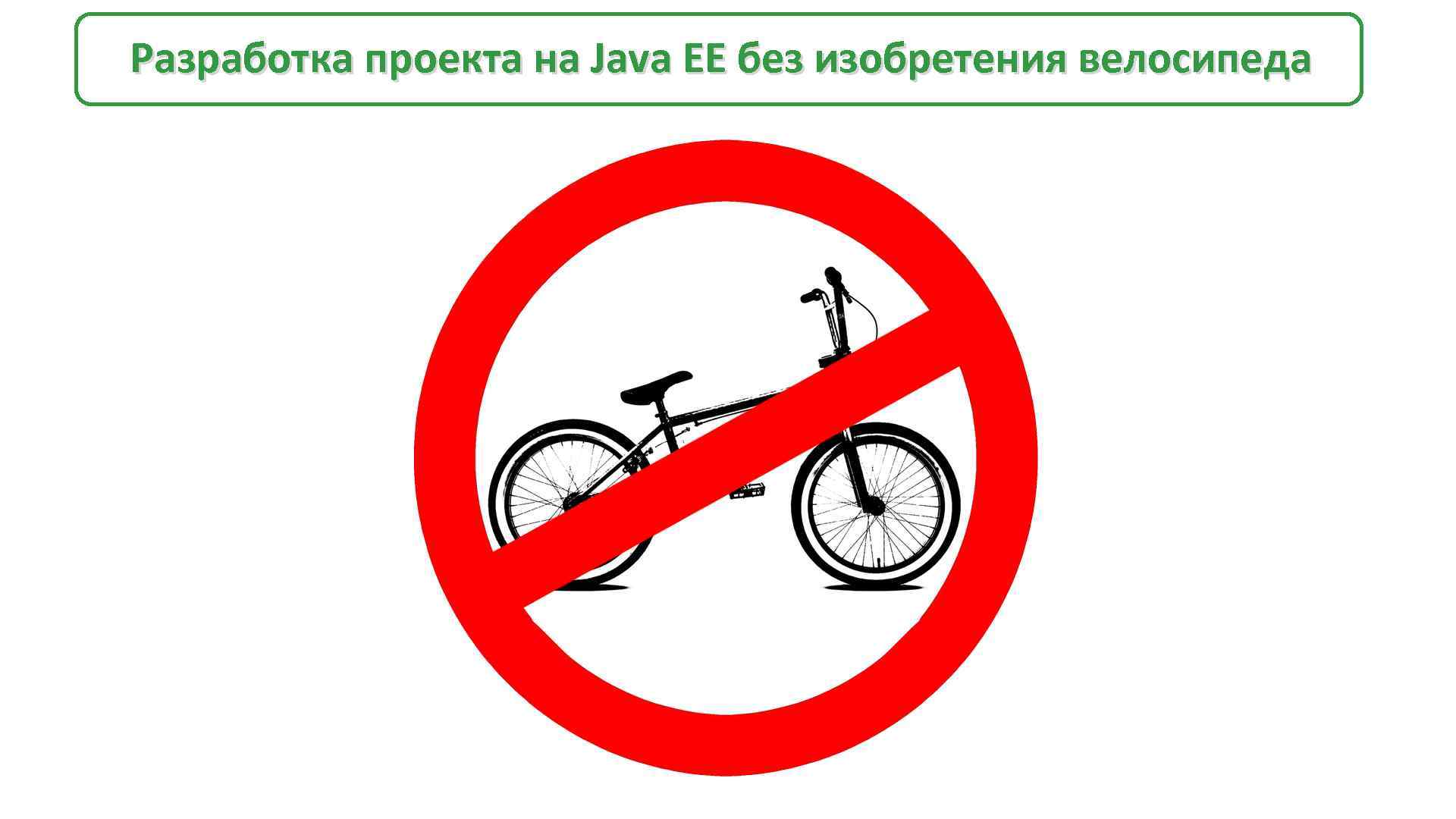 Разработка проекта на Java EE без изобретения велосипеда 