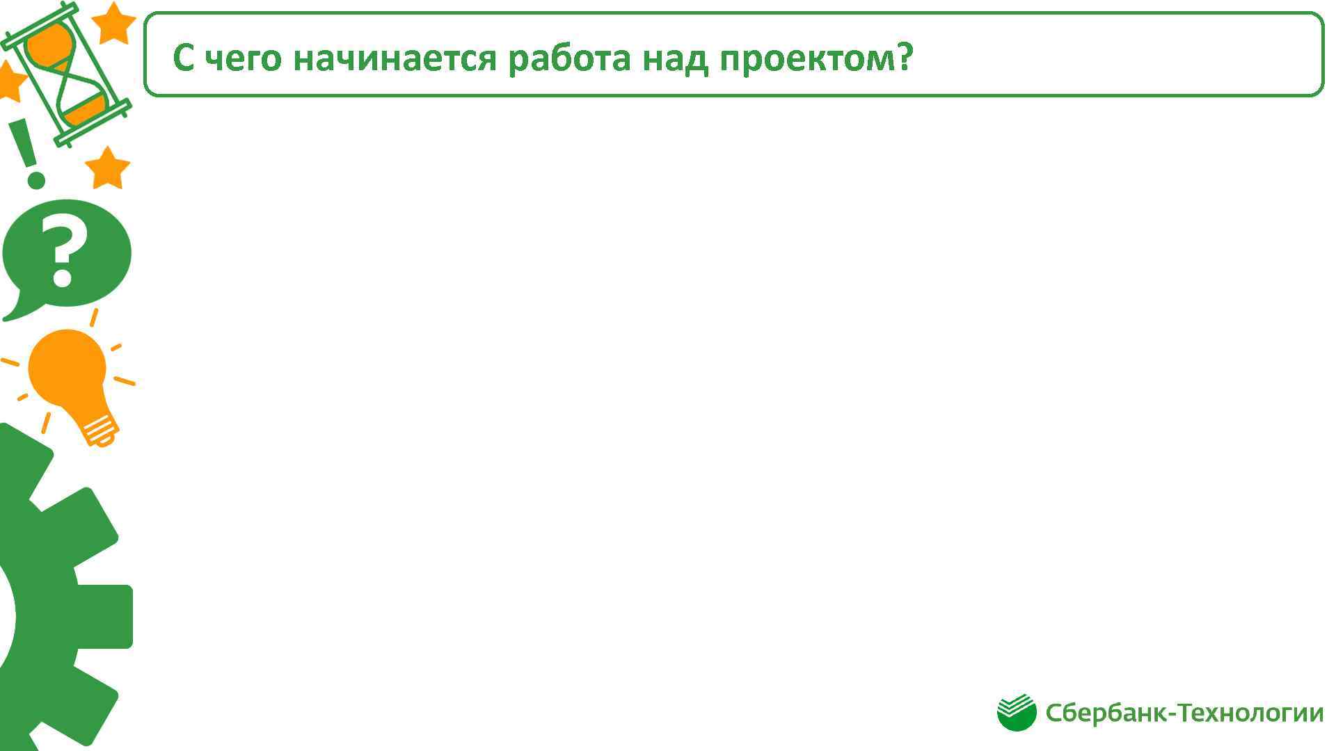 С чего начинается работа над проектом? 