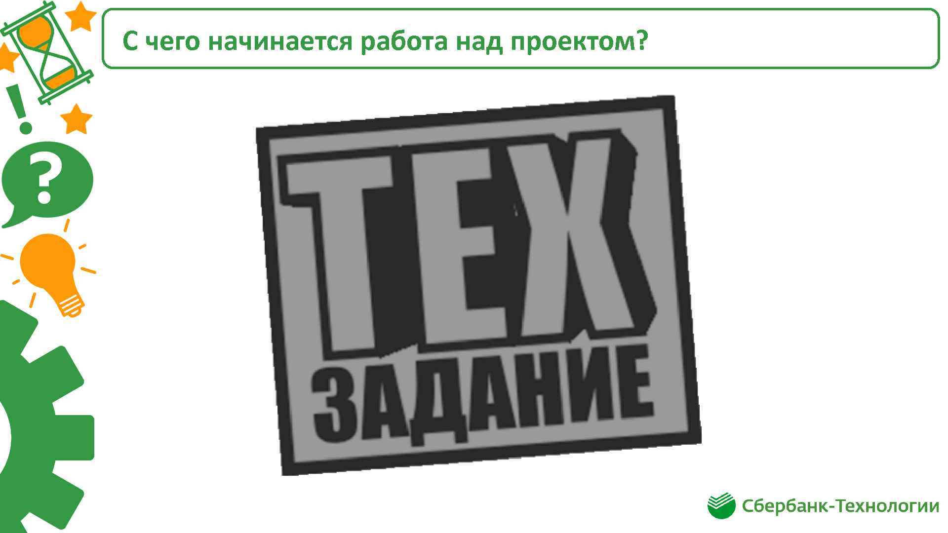 С чего начинается работа над проектом? 