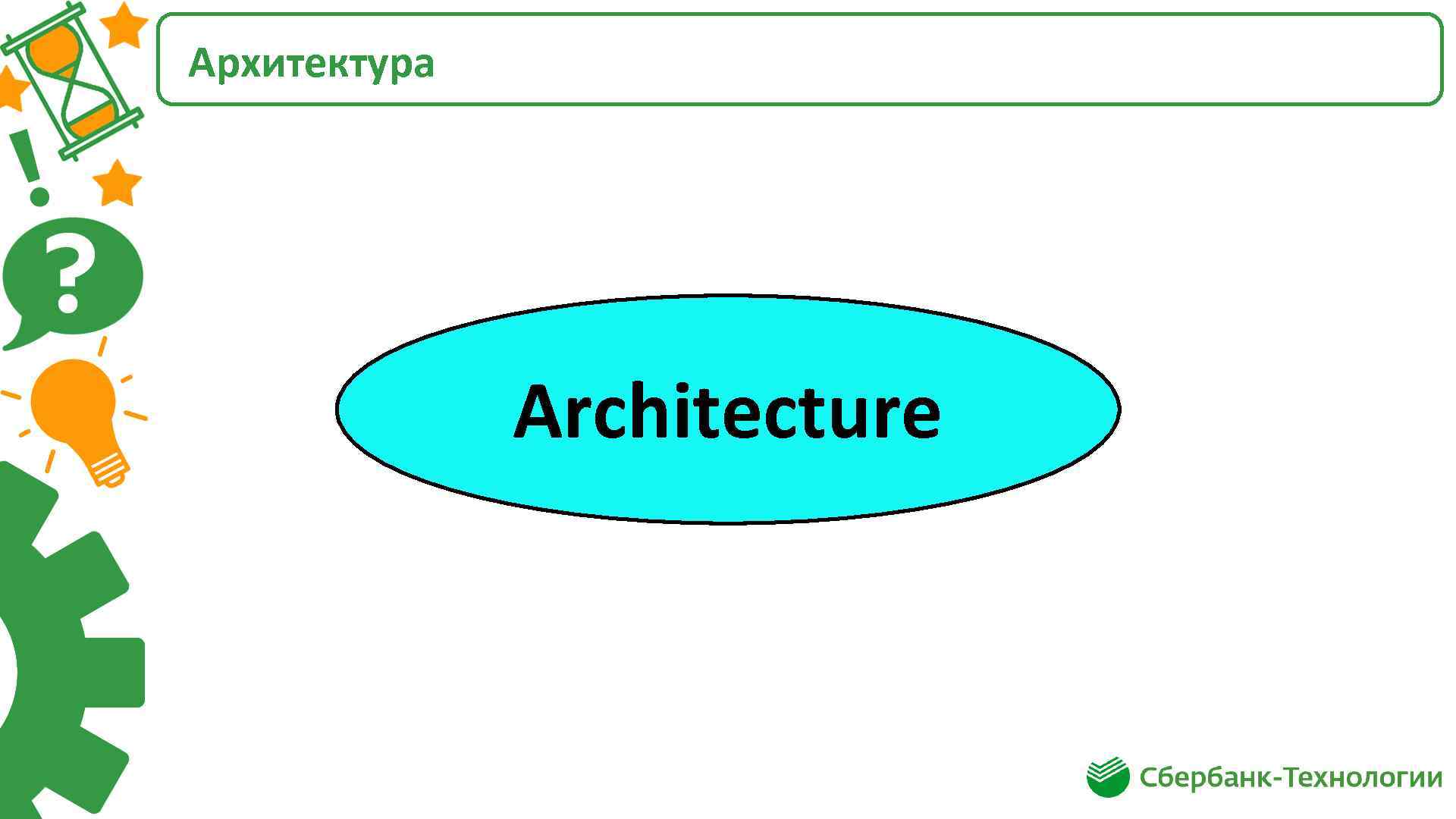 Архитектура Architecture 