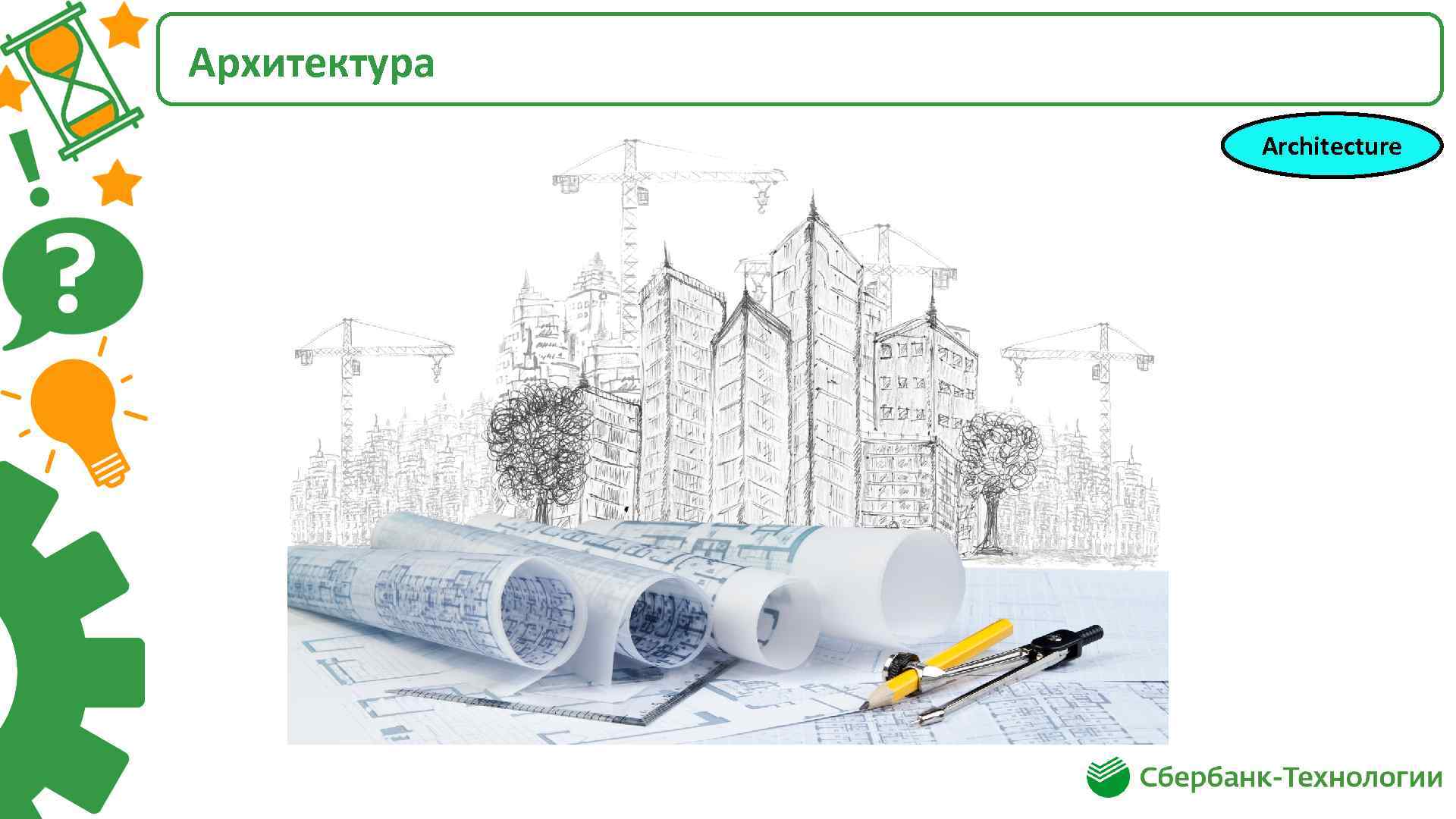 Архитектура Architecture 